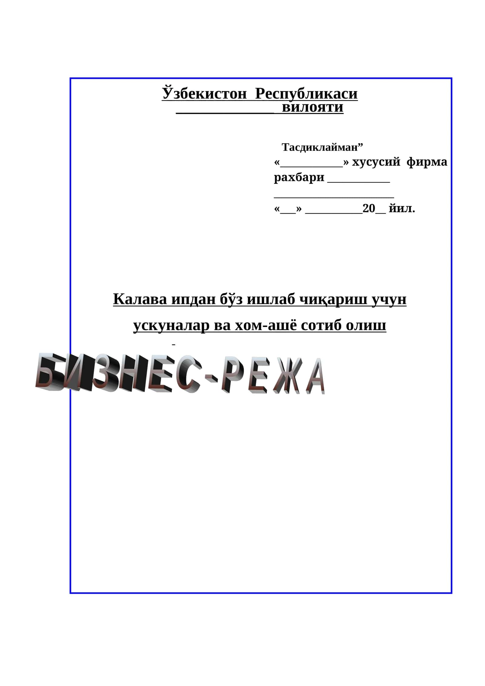Калава ипдан бўз ишлаб чиқариш учун Бизнес режа.