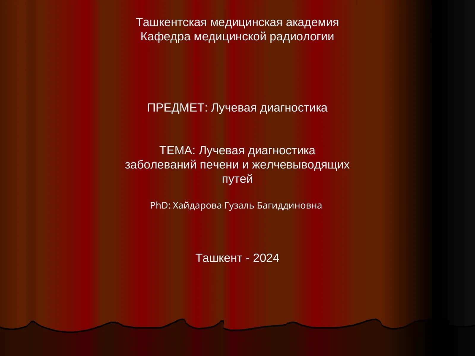 Лучевая диагностика заболеваний печени и желчевыводящих путей