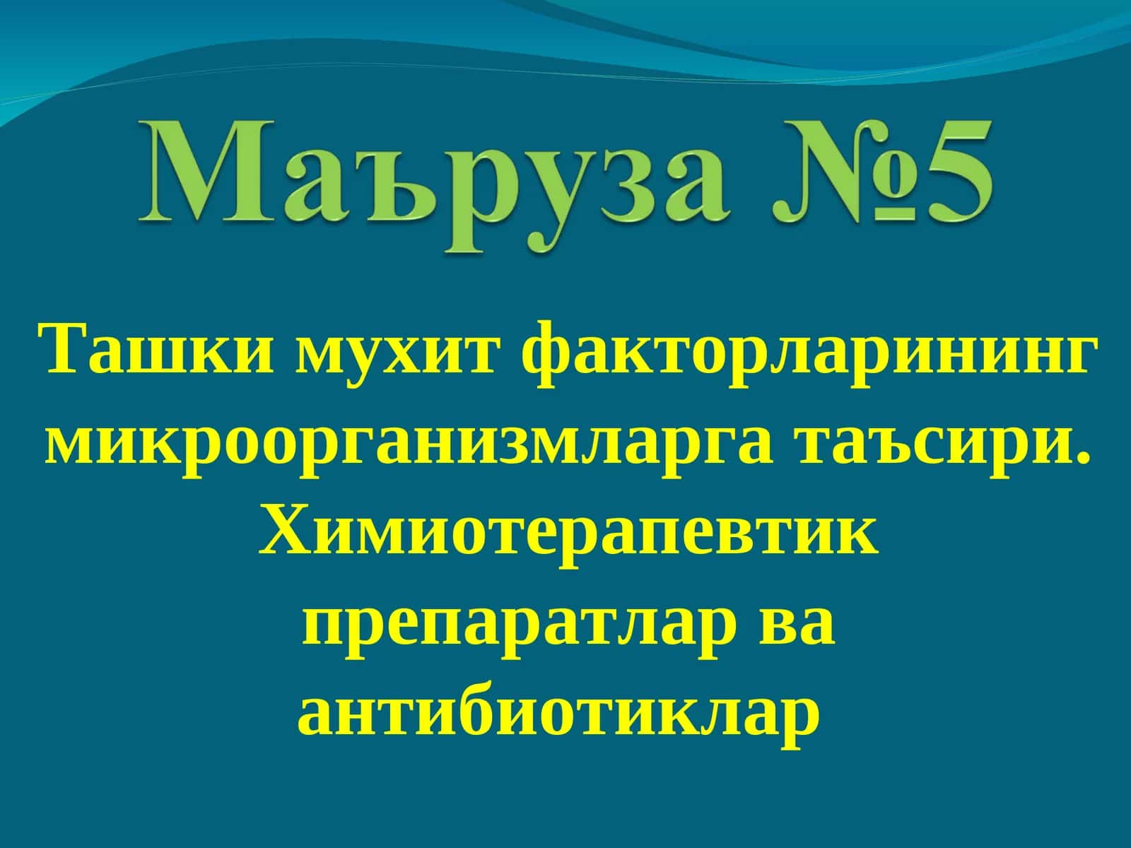 Химиотерапевтик препаратлар