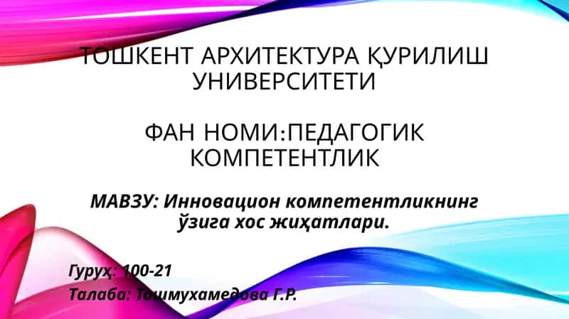 Инновацион компетентлик