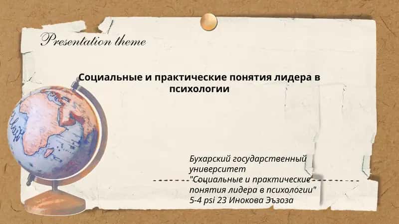 Социальные и практические понятия лидера в психологии