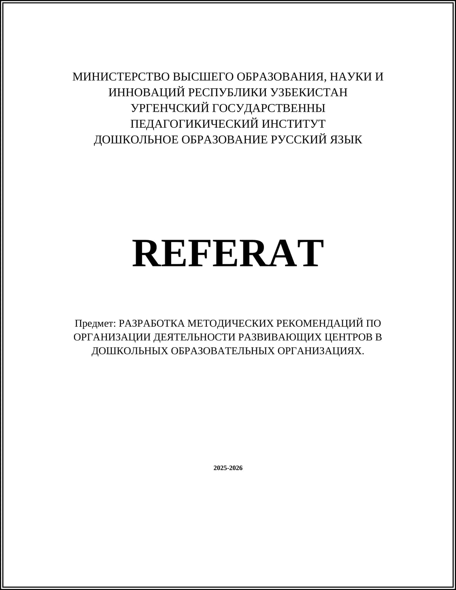 РАЗРАБОТКА МЕТОДИЧЕСКИХ РЕКОМЕНДАЦИЙ ПО ОРГАНИЗАЦИИ ДЕЯТЕЛЬНОСТИ РАЗВИВАЮЩИХ ЦЕНТРОВ В ДОШКОЛЬНЫХ ОБРАЗОВАТЕЛЬНЫХ ОРГАНИЗАЦИЯХ