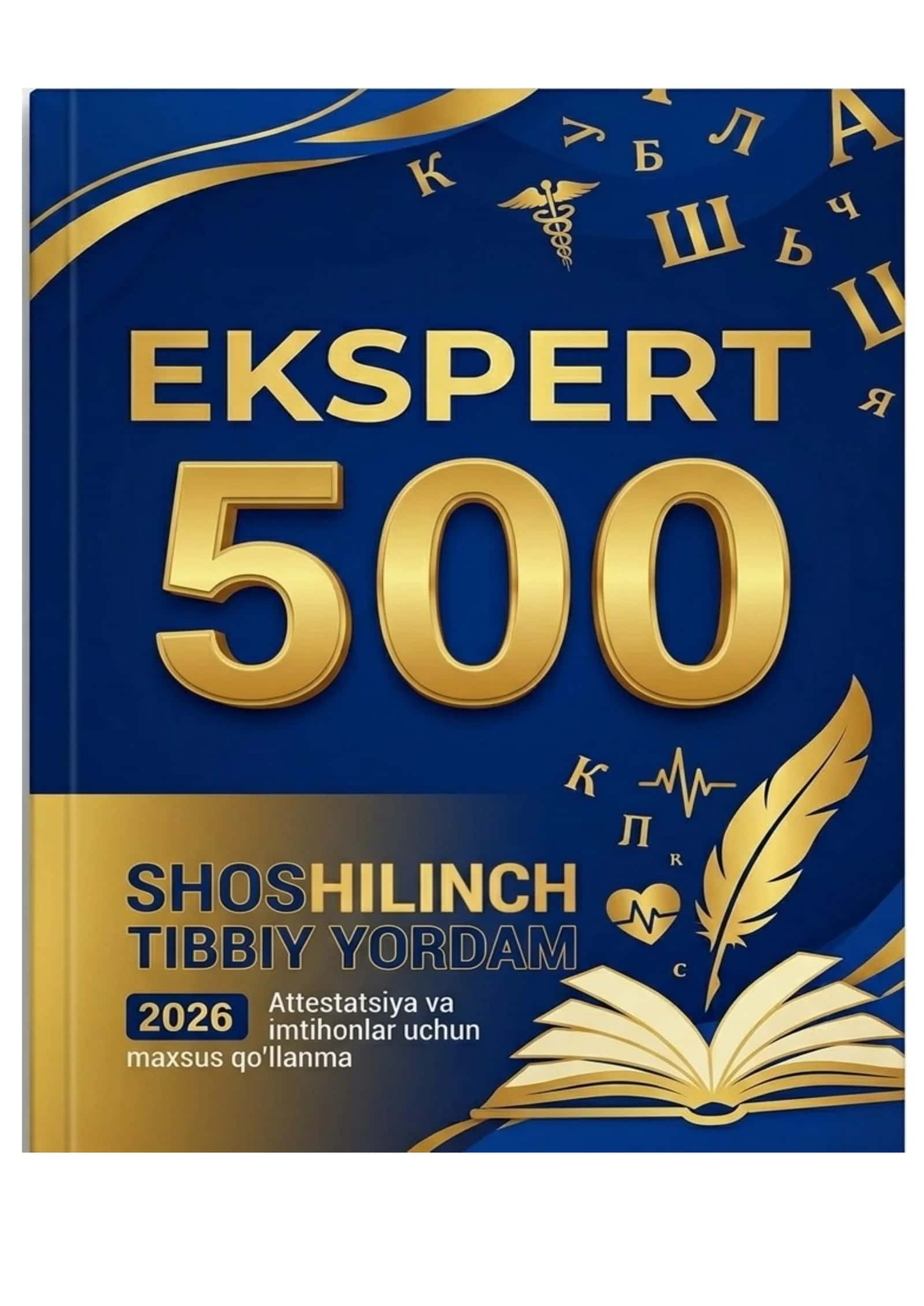 Shoshilinch Tibbiy Yordam: 500 Ekspert Test Attestatsiya va imtihonlar uchun maxsus