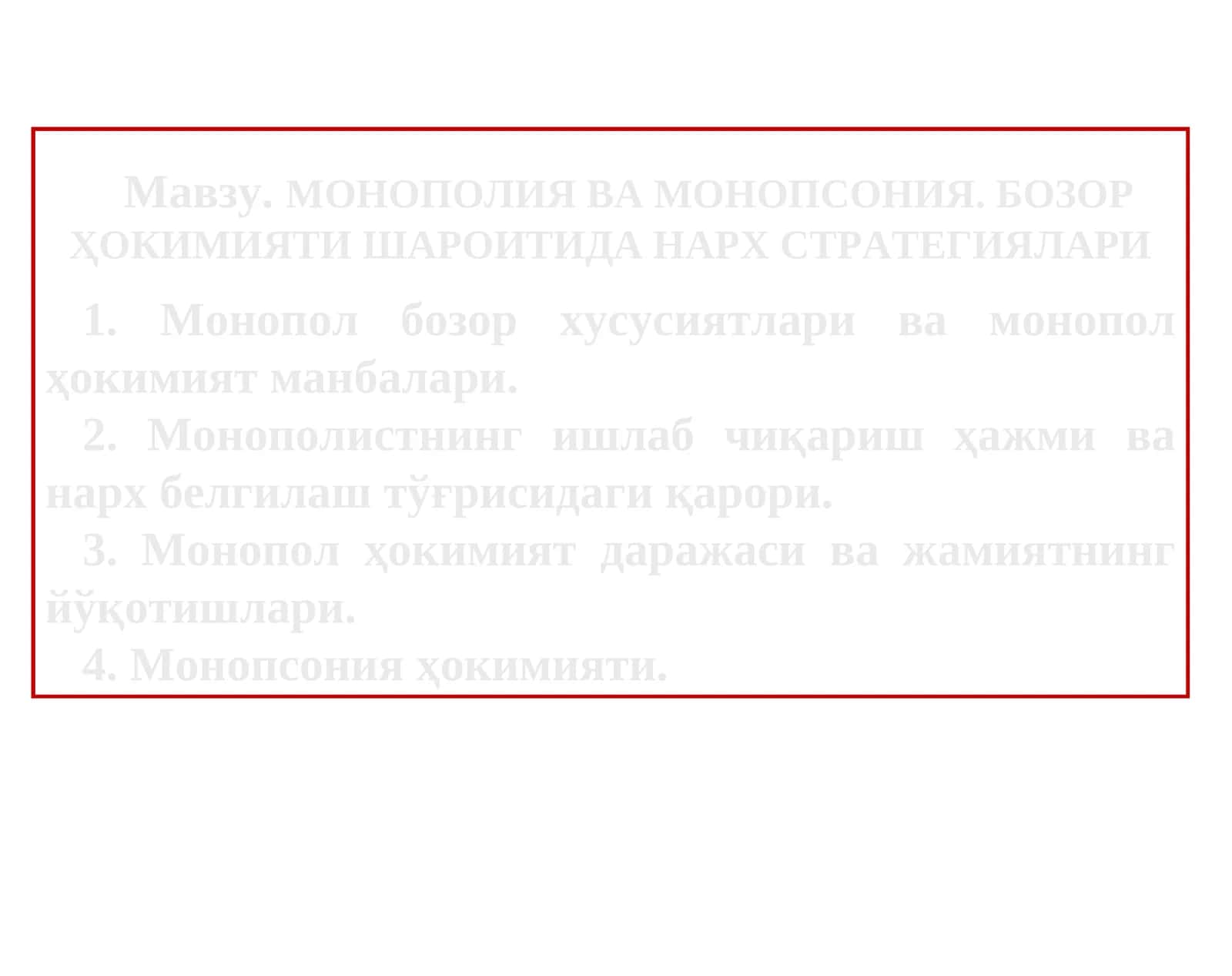 МОНОПОЛИЯ ВА МОНОПСОНИЯ. БОЗОР ҲОКИМИЯТИ ШАРОИТИДА НАРХ СТРАТЕГИЯЛАРИ