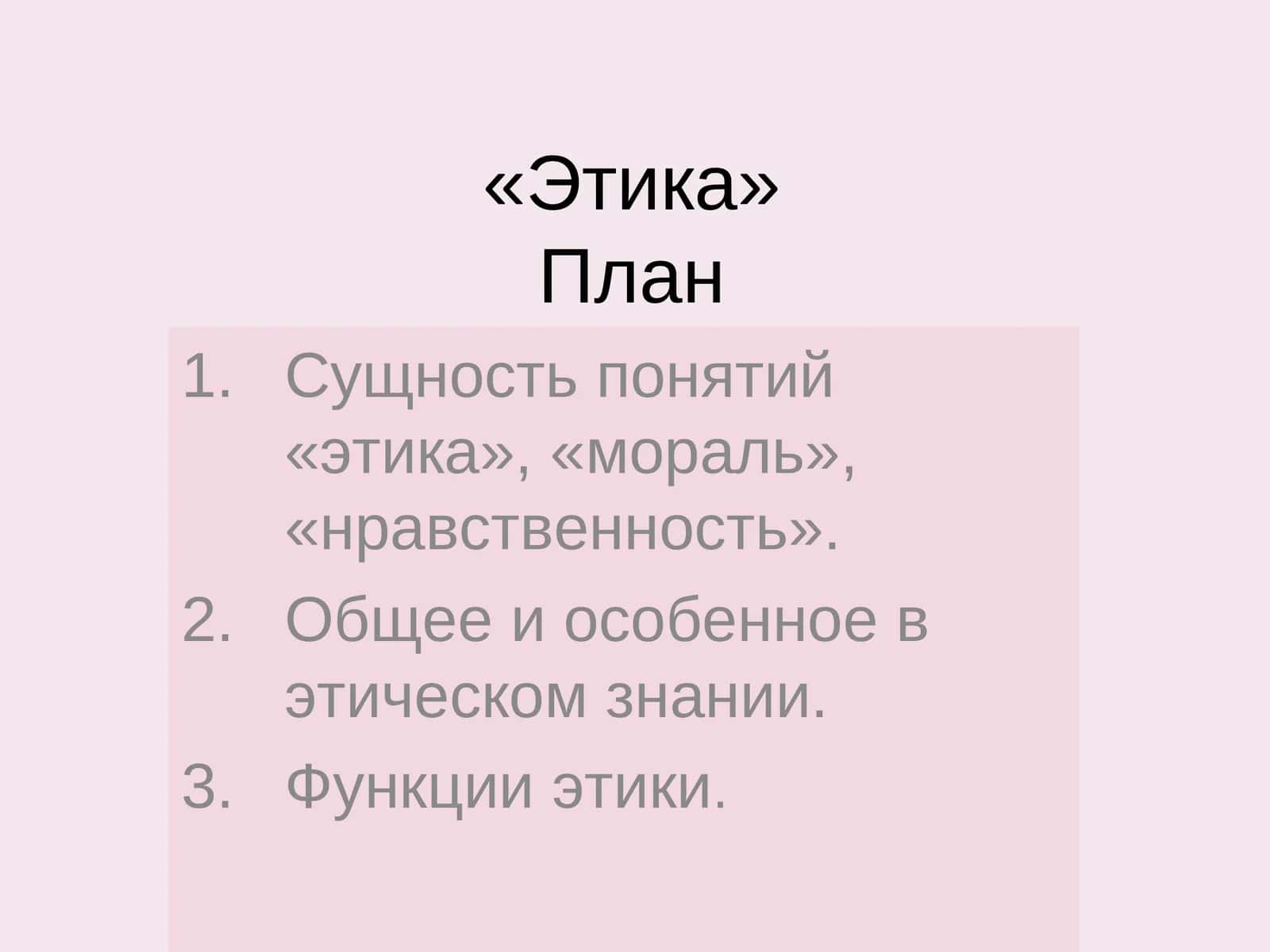 Этика