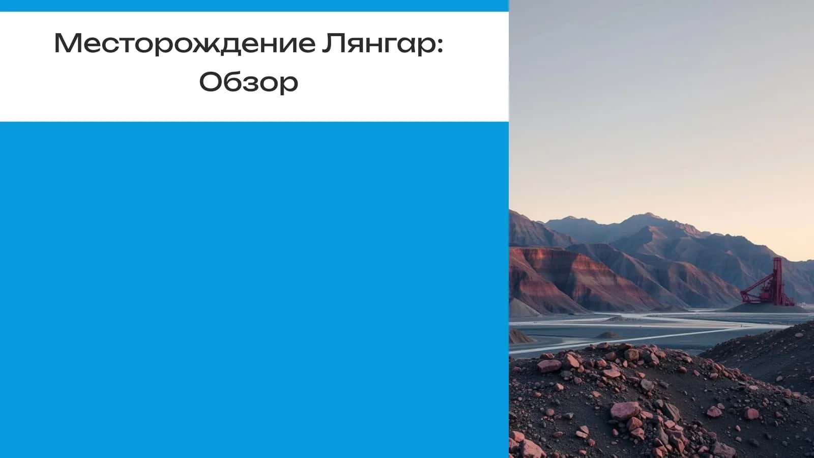 Месторождение Лянгар: Обзор