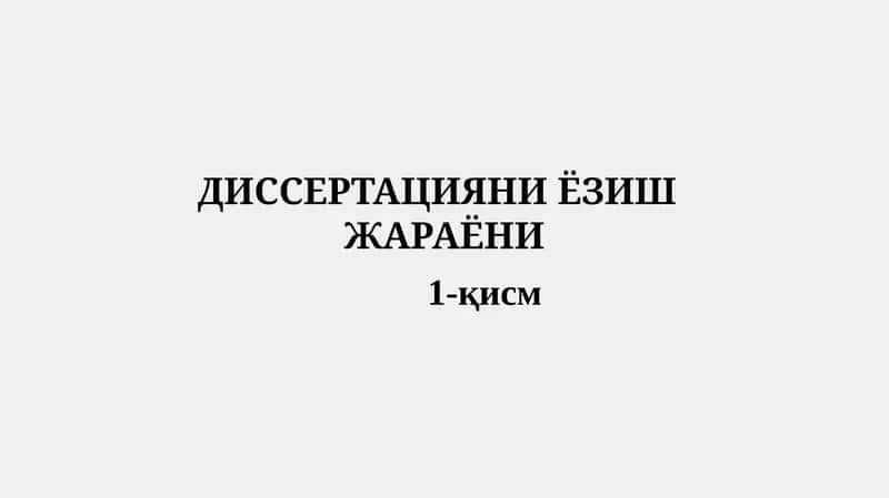 ДИССЕРТАЦИЯНИ ЁЗИШ ЖАРАЁНИ