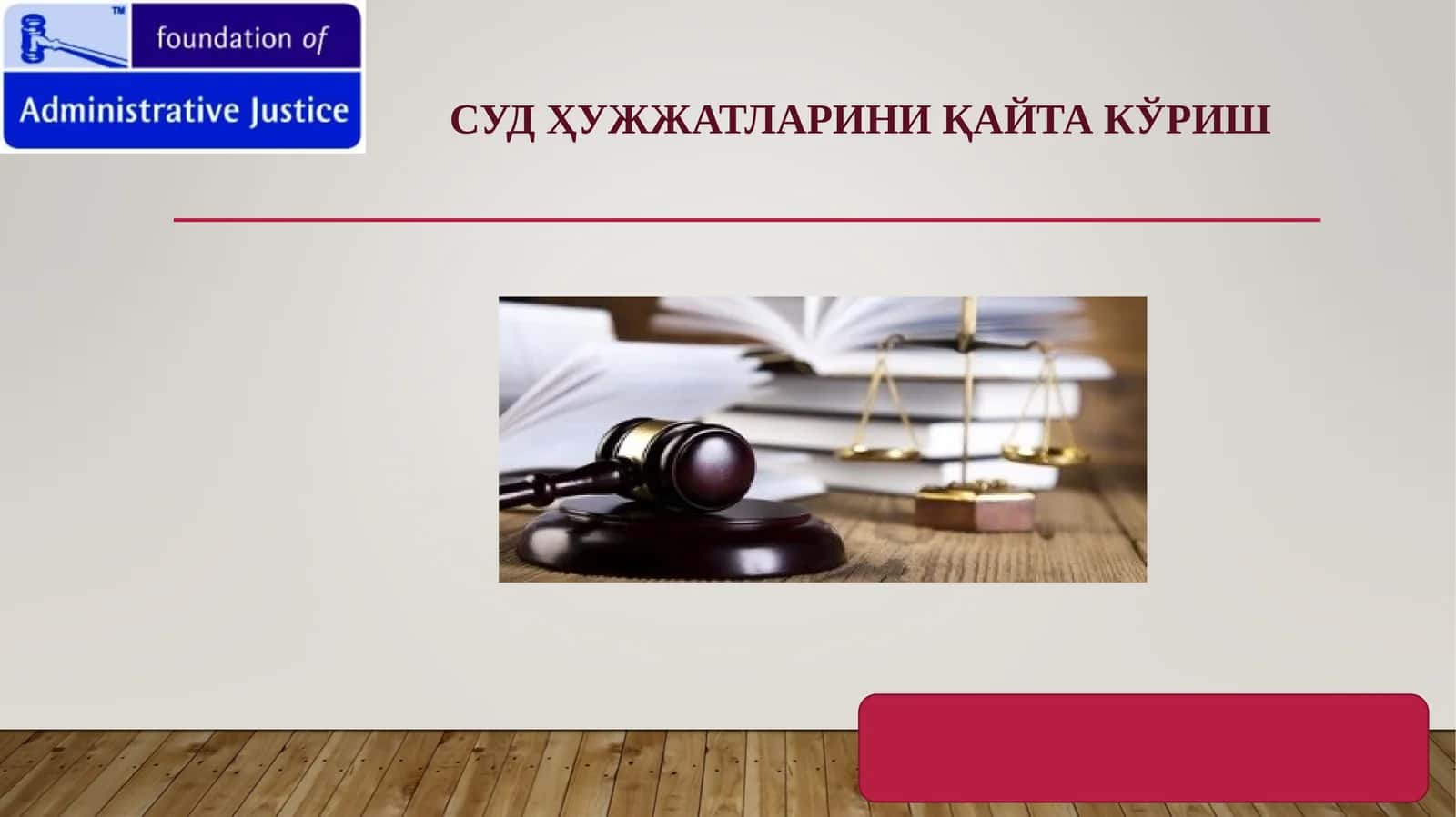 СУД ҲУЖЖАТЛАРИНИ ҚАЙТА КЎРИШ