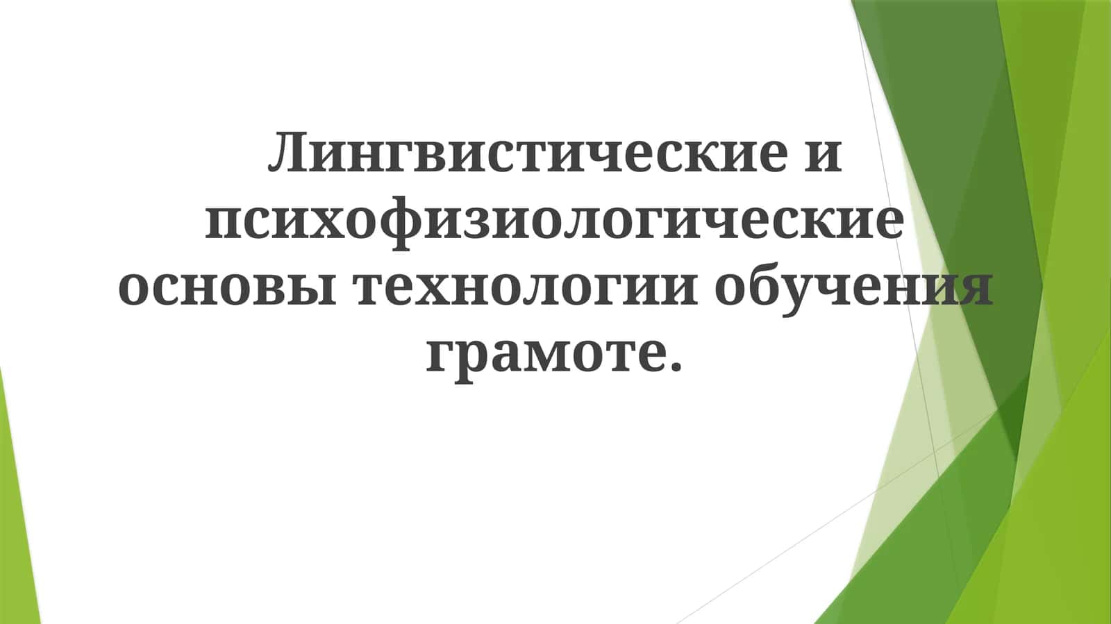 Лингвистические и психофизиологические основы технологии обучения грамоте
