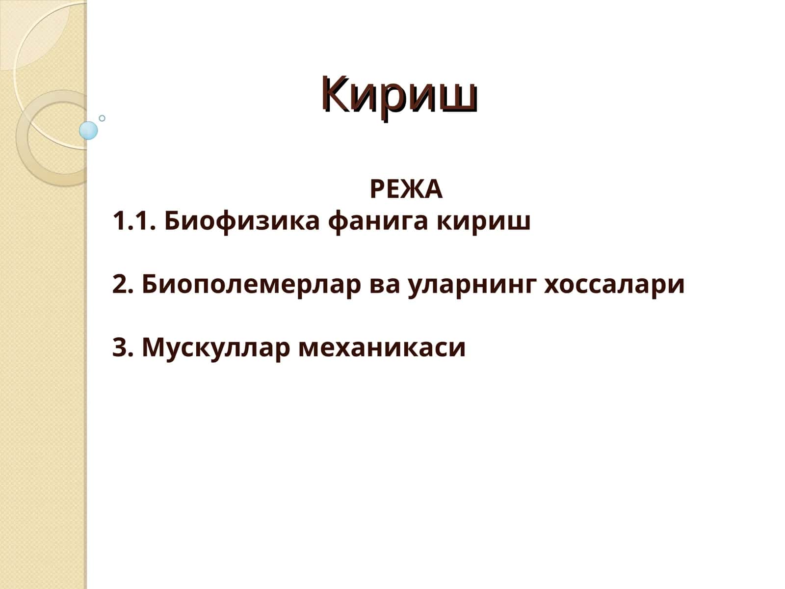 Биофизика фанига кириш