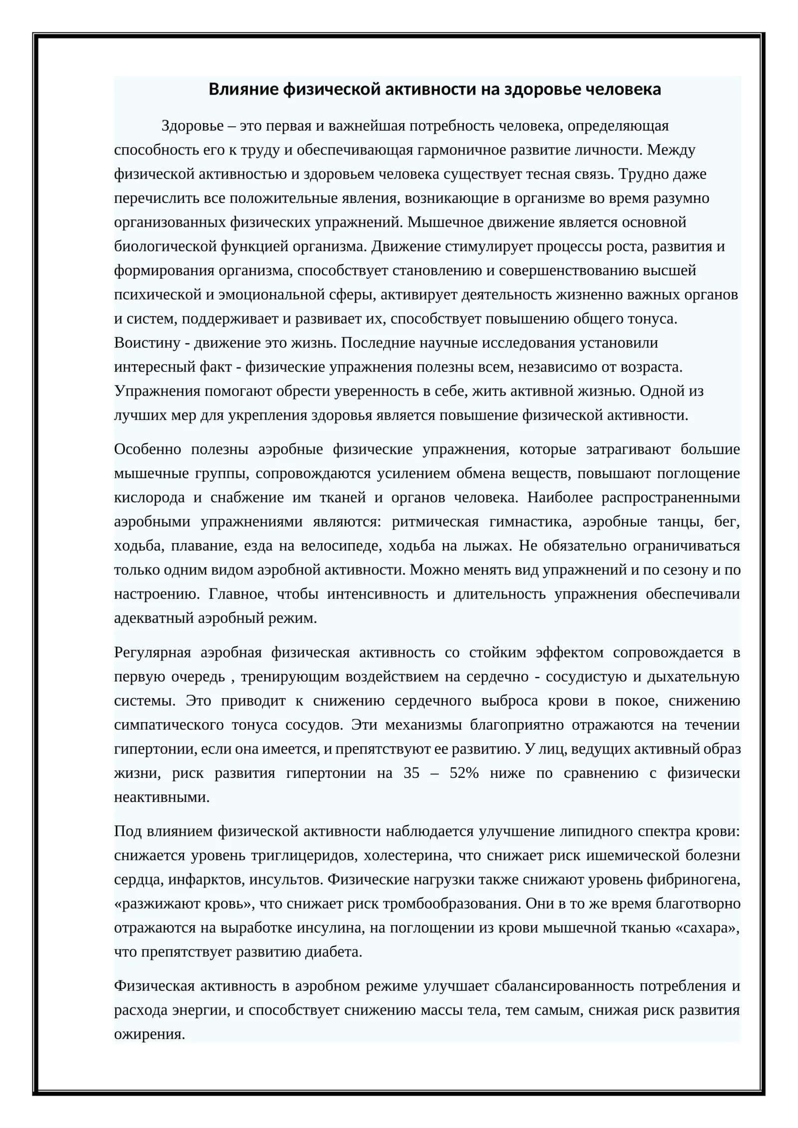 Влияние физической активности на здоровье человека
