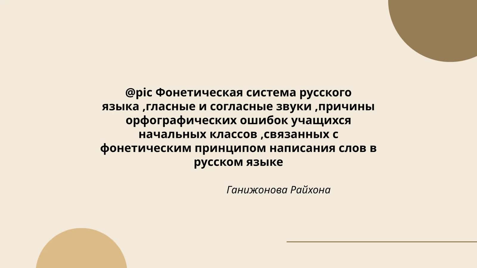 Фонетическая система русского языка