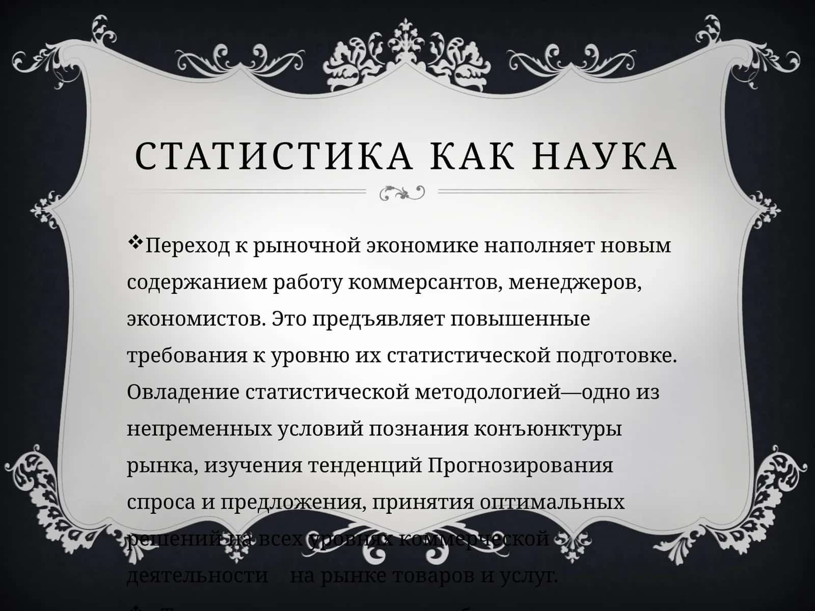 Статистика как наука
