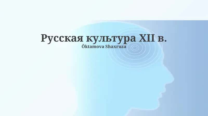 Русская культура XII в.