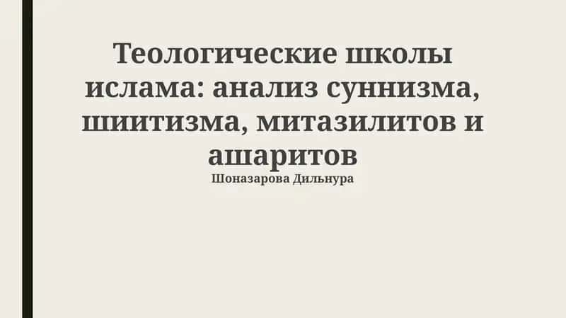 Теологические школы ислама: анализ суннизма, шиитизма, митазилитов и ашаритов