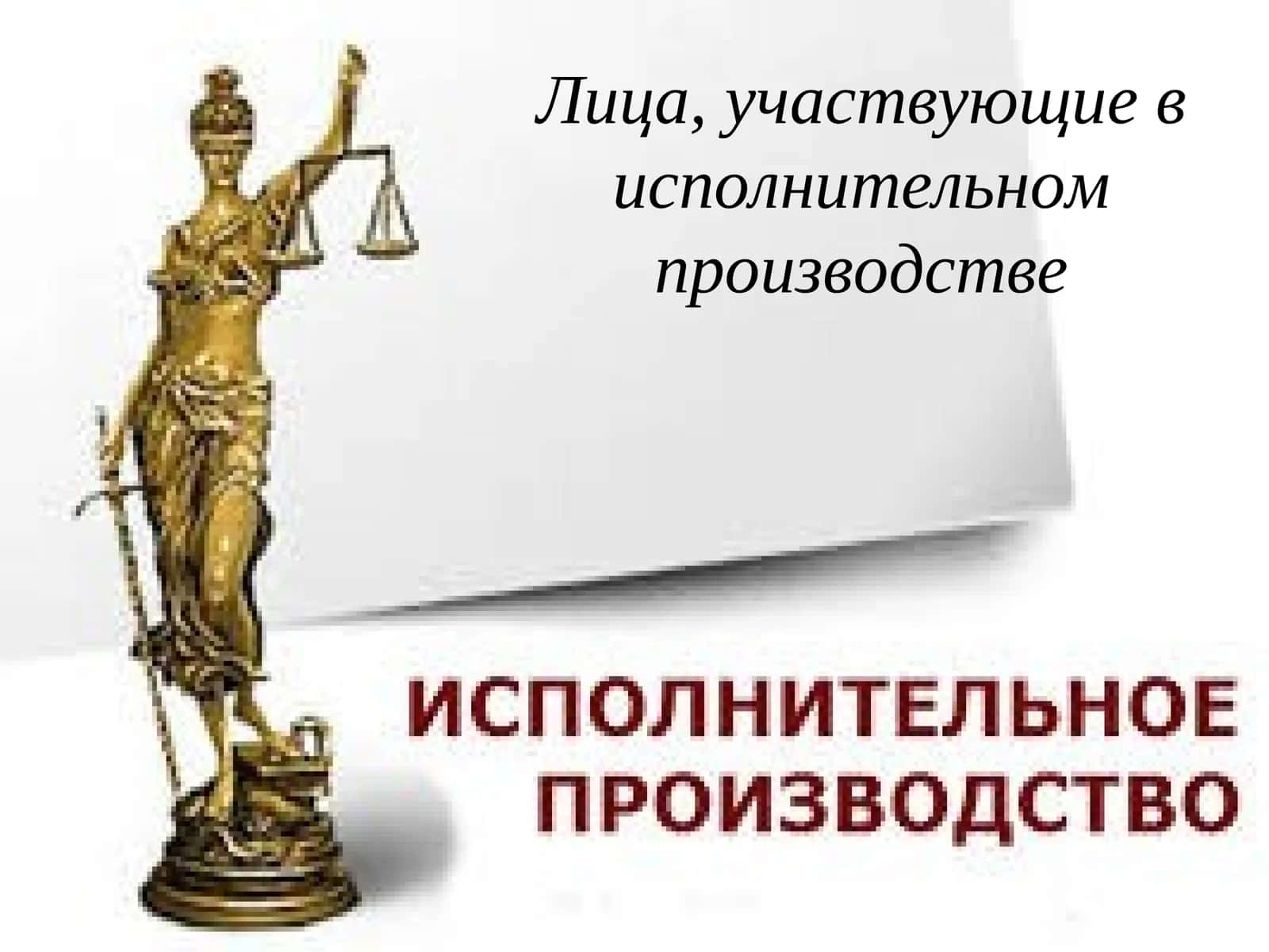 Лица, участвующие в исполнительном производстве