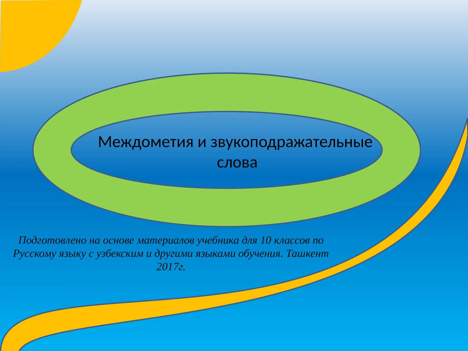 Междометия и звукоподражательныеслова