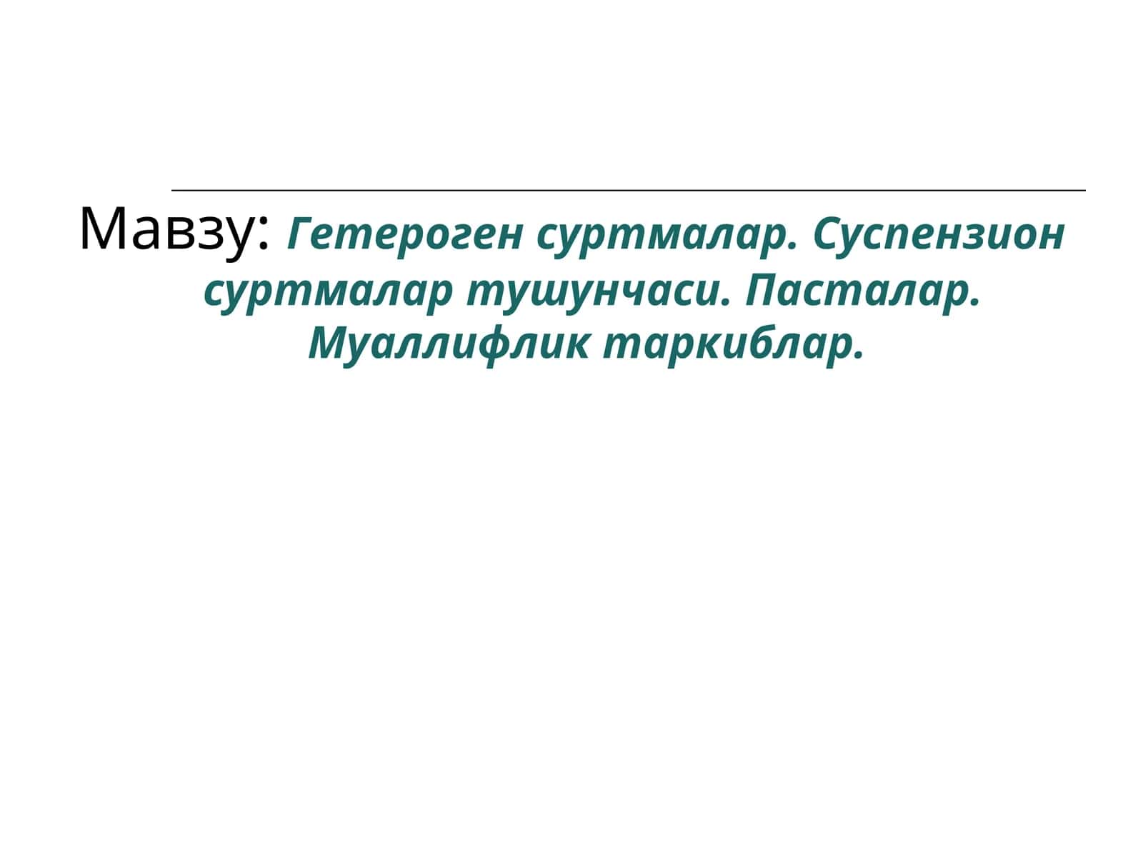Суспензион суртмалар