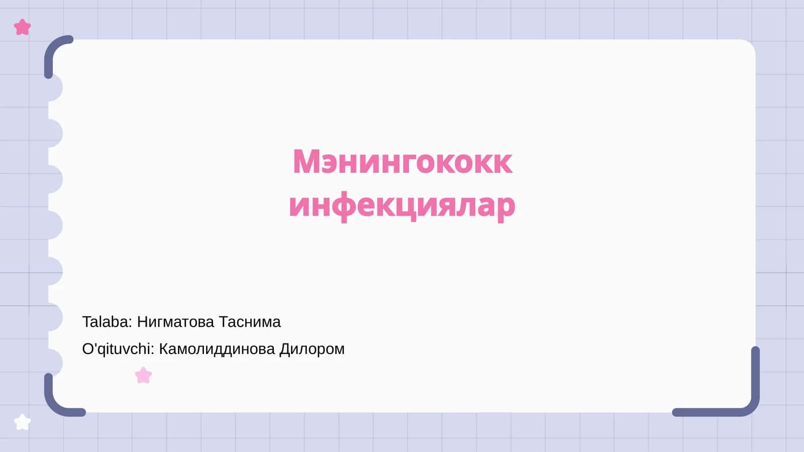 Мэнингококк инфекциялар