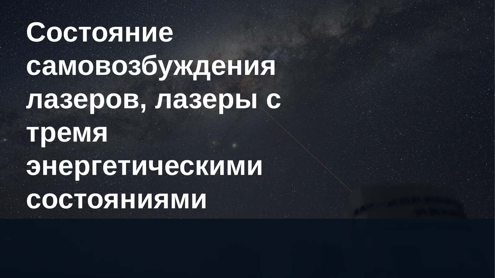 Лазеры: самовозбуждение и трёхуровневые схемы