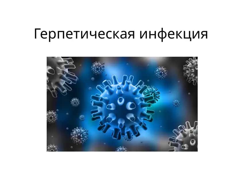 Простой герпес
