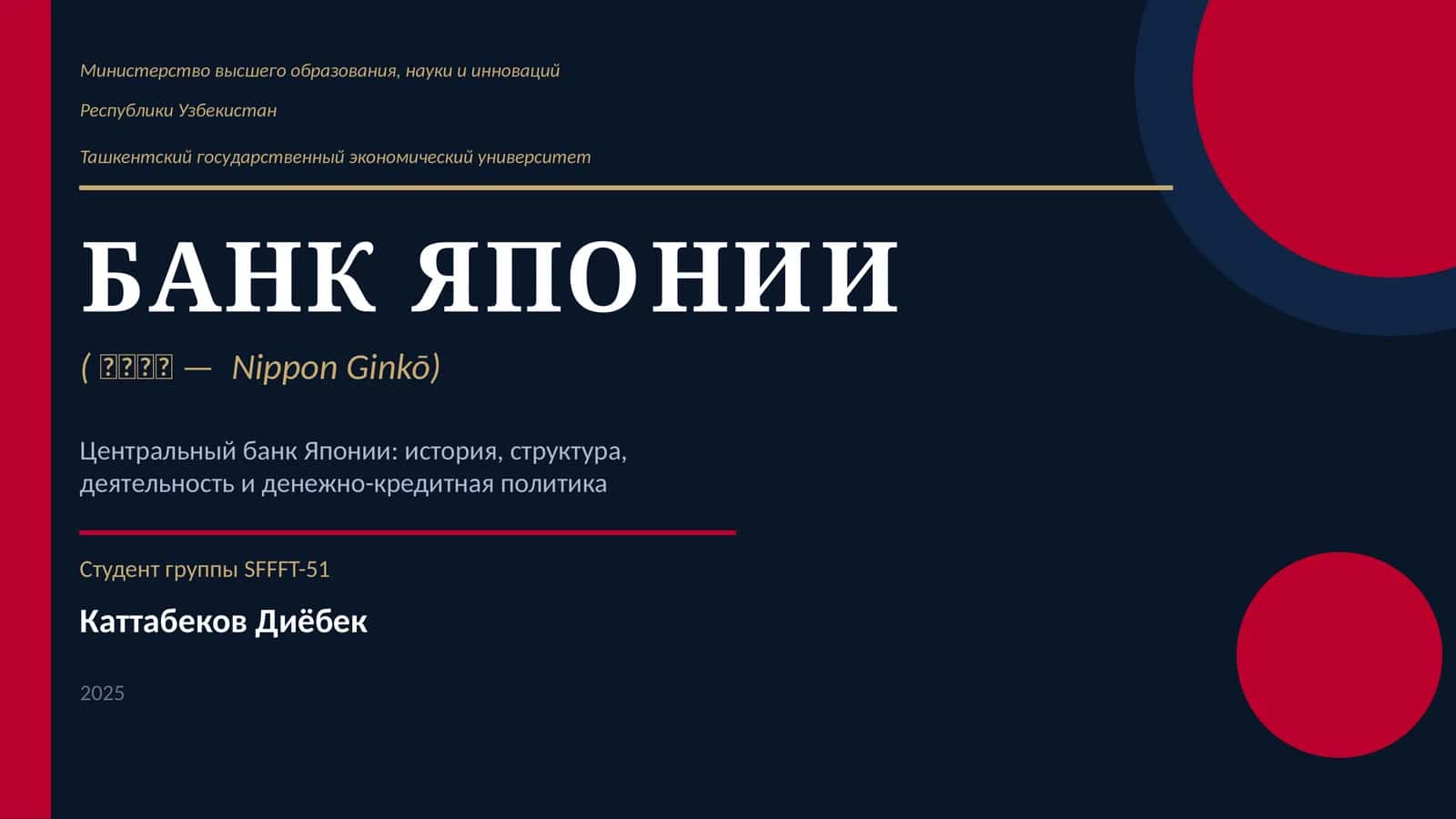 БАНК ЯПОНИИ