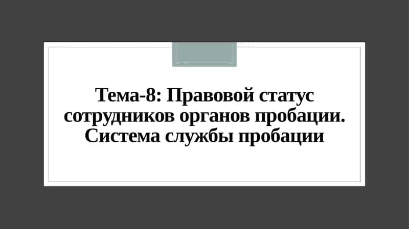 Тема-8: Правовой статус сотрудников органов пробации