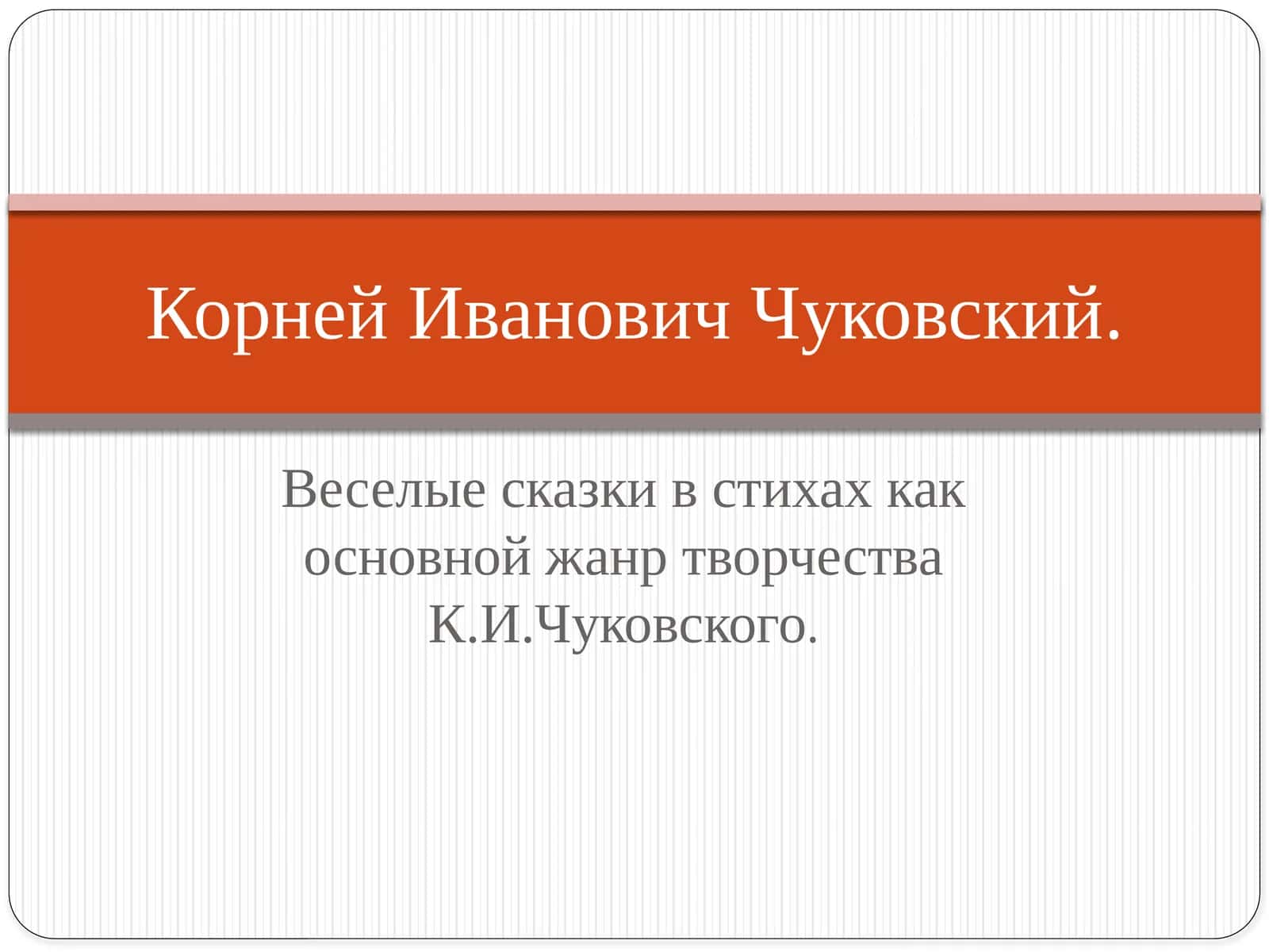 корней иванович чуковский