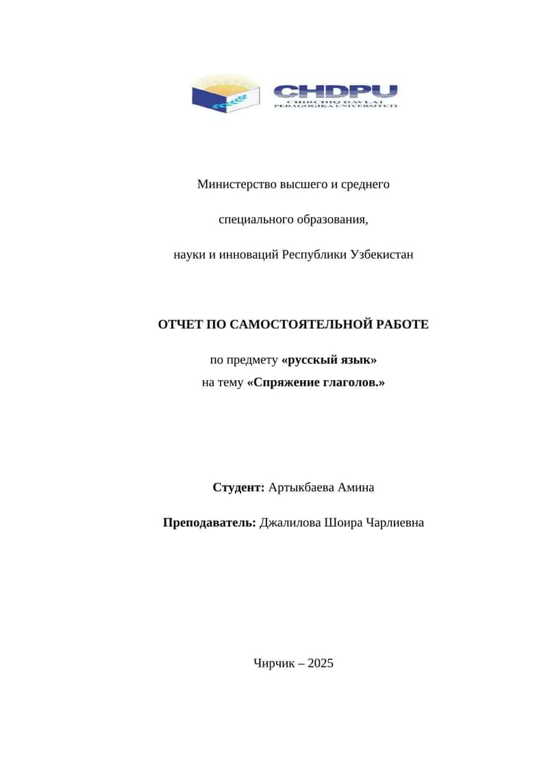 Спряжение глаголов