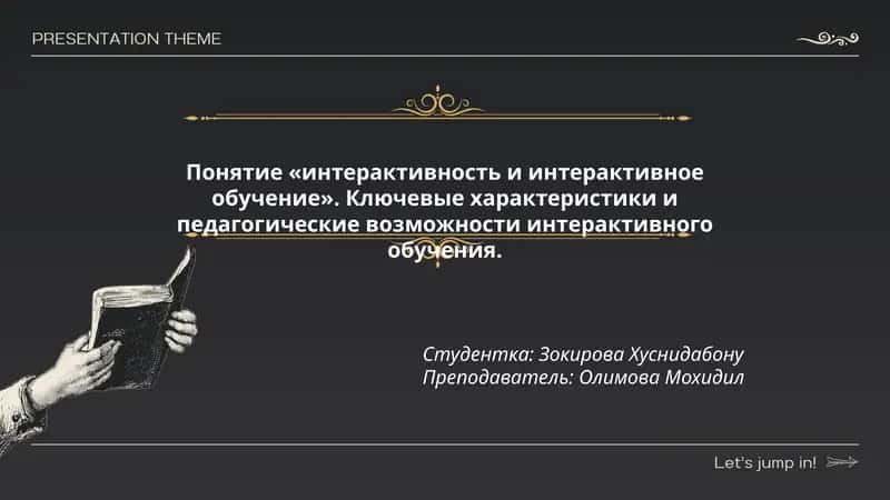 Понятие «интерактивность и интерактивное обучение»
