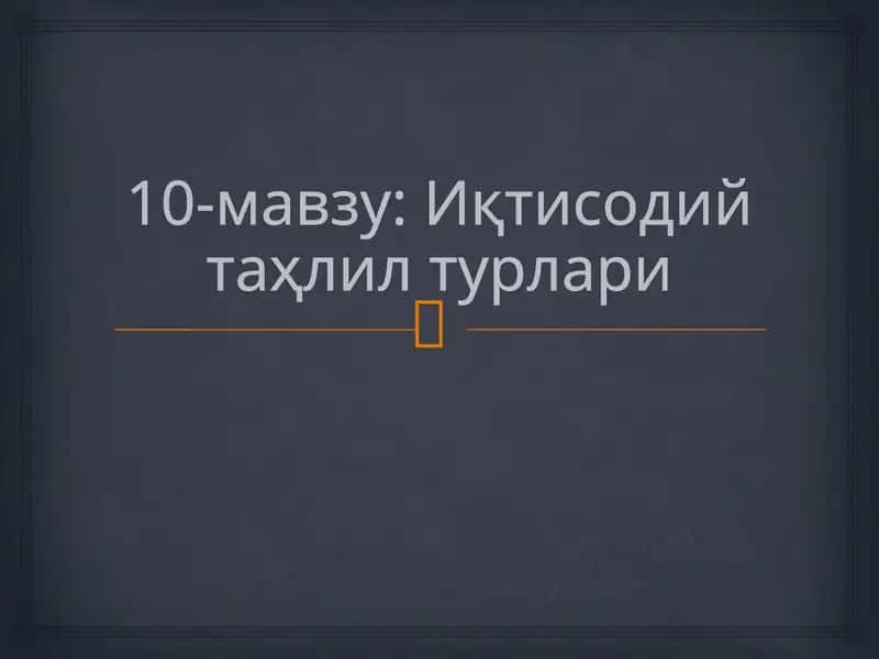 10-мавзу: Иқтисодий таҳлил турлари