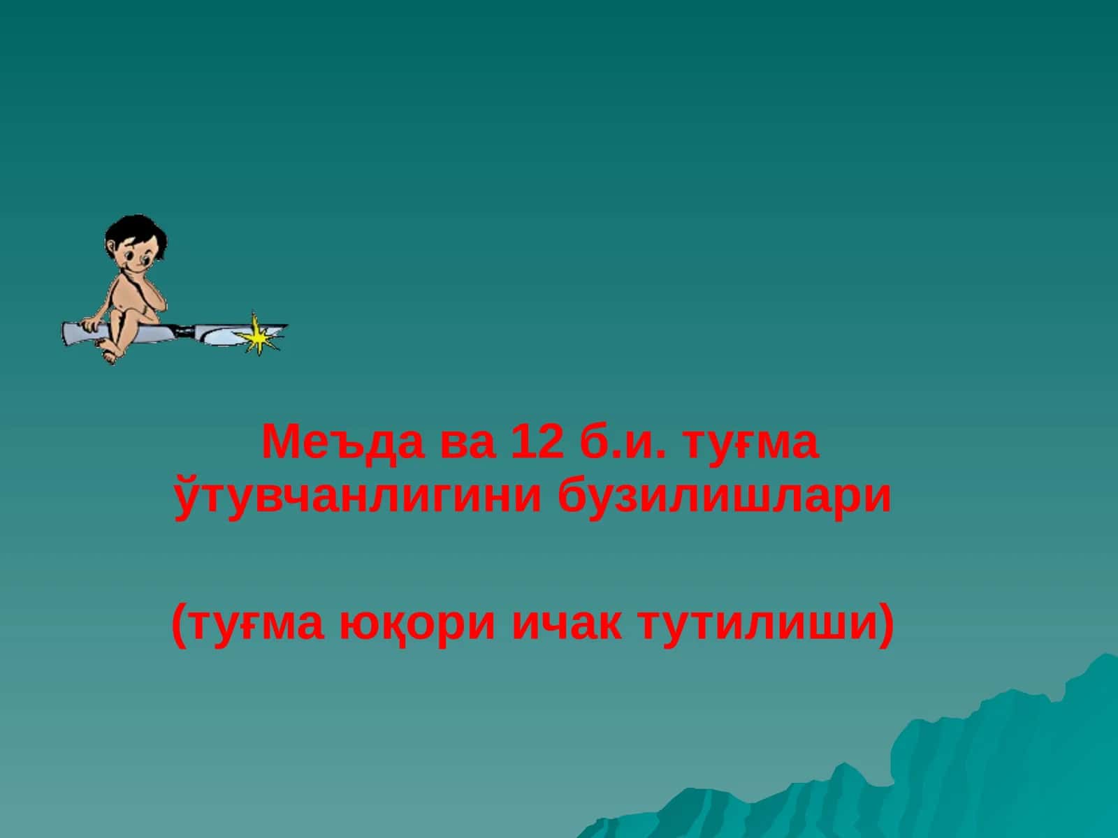 Меъда ва 12 б.и. туғма ўтувчанлигини бузилишлари