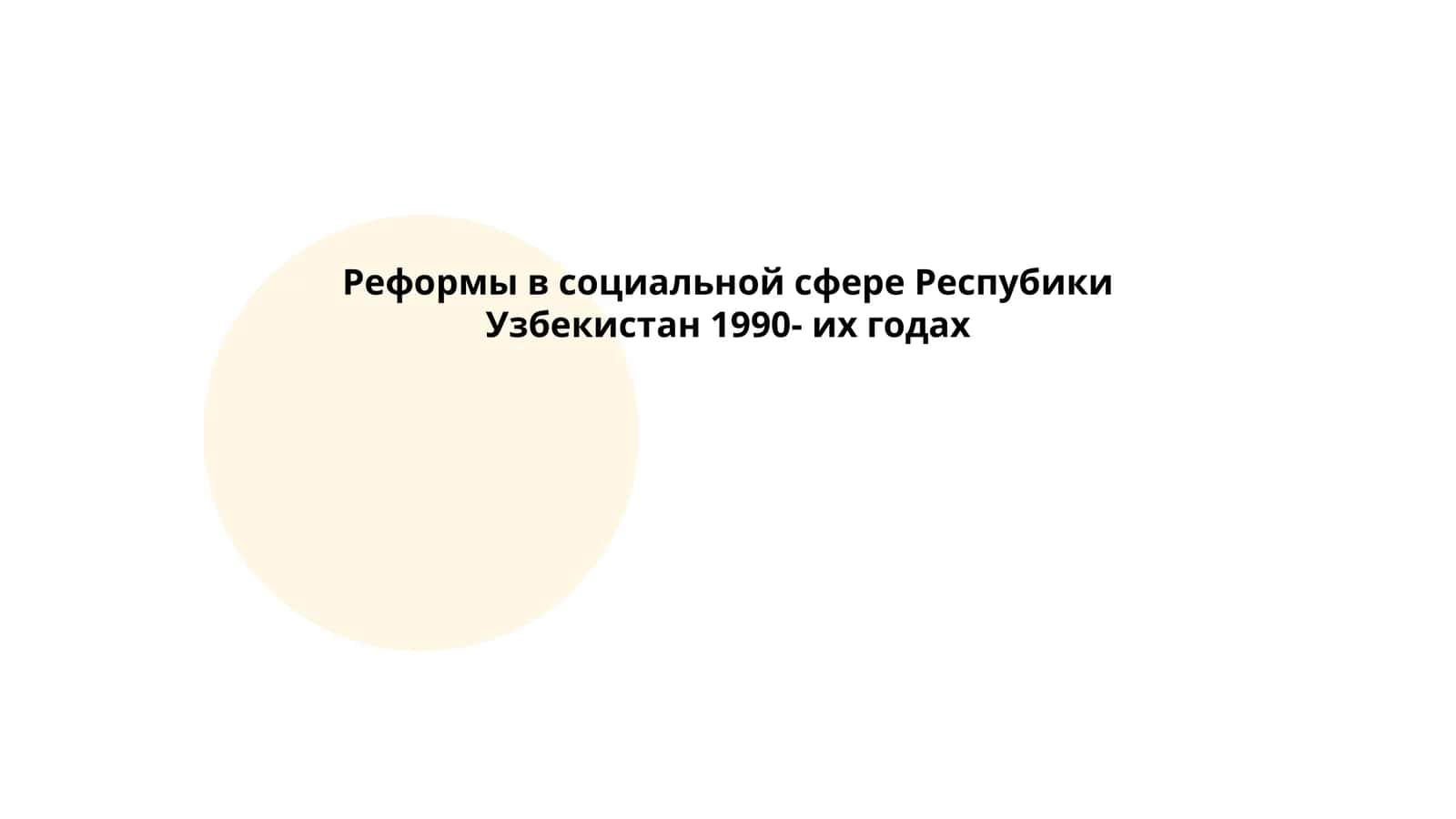 Реформы в социальной сфере Респубики Узбекистан 1990- их годах