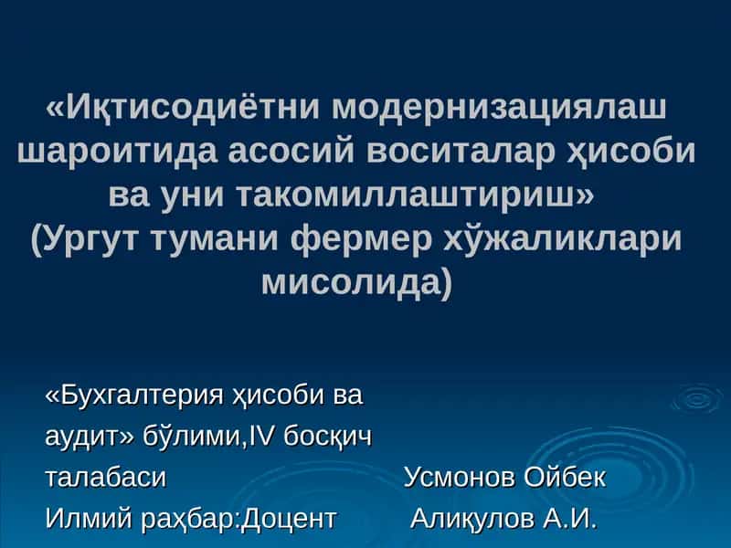 Бухгалтерия ҳисоби ва аудит
