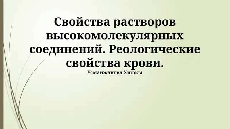 Реология в медицине: "Свойства растворов высокомолекулярных соединений и крови"