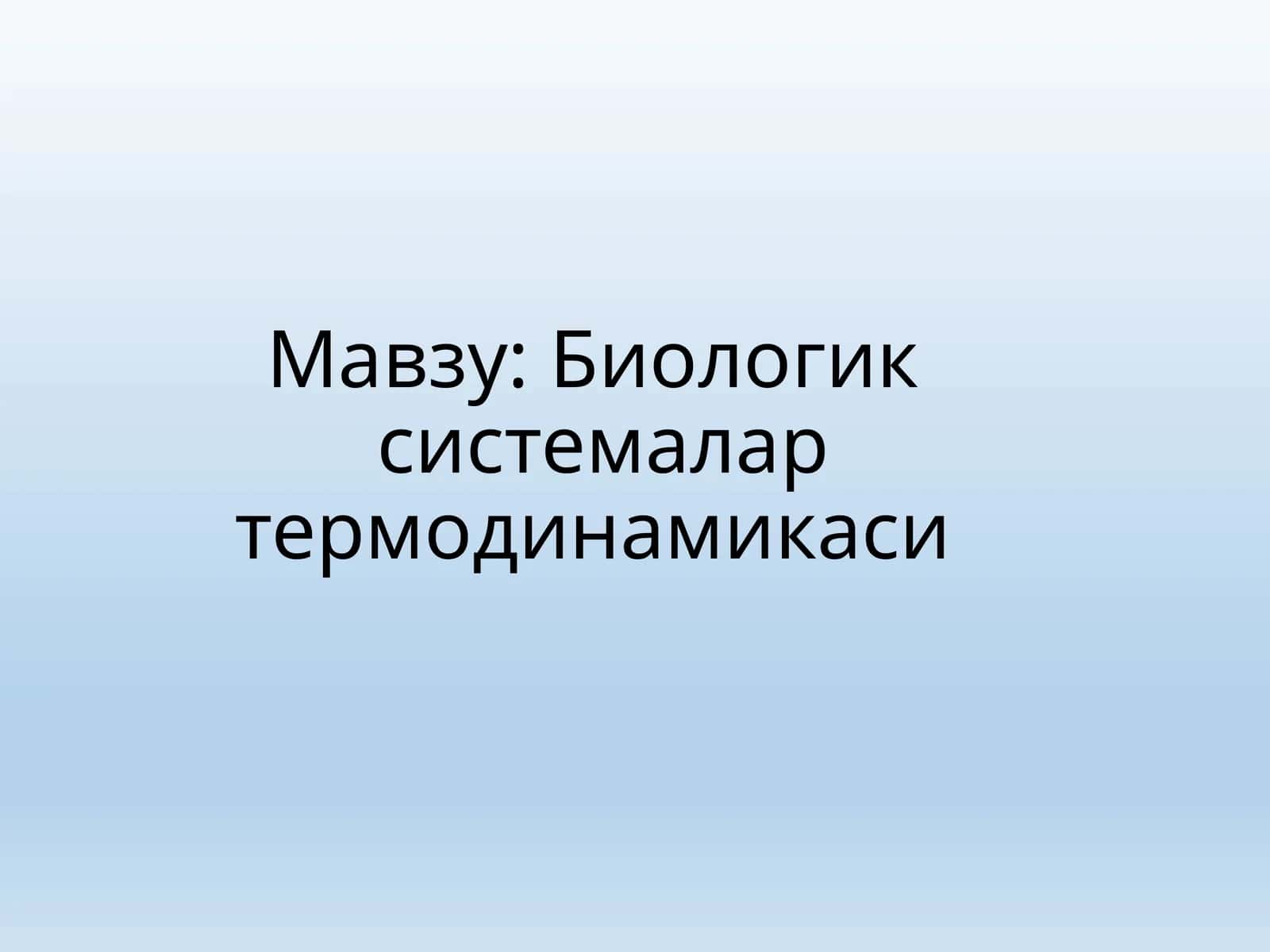 Биологик системалар термодинамикаси