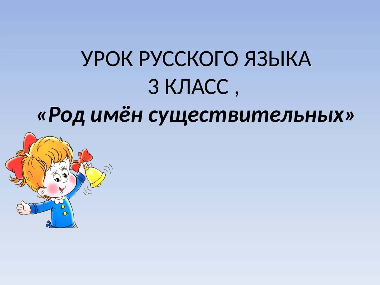 УРОК РУССКОГО ЯЗЫКА 3 КЛАСС, «Род имён существительных»