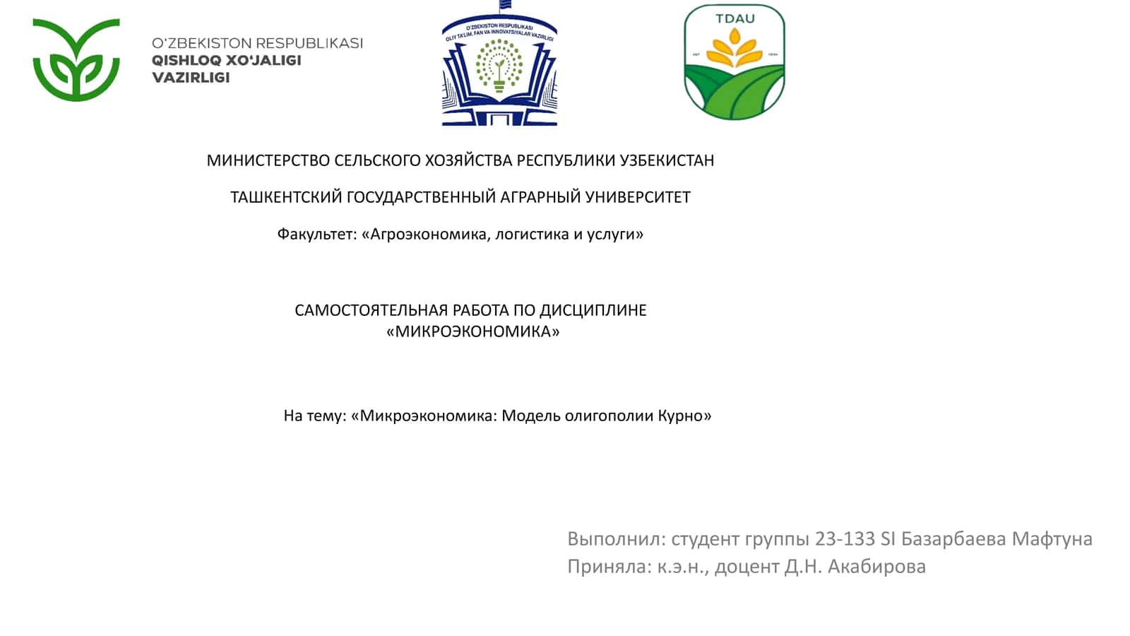 Микроэкономика: Модель олигополии Курно