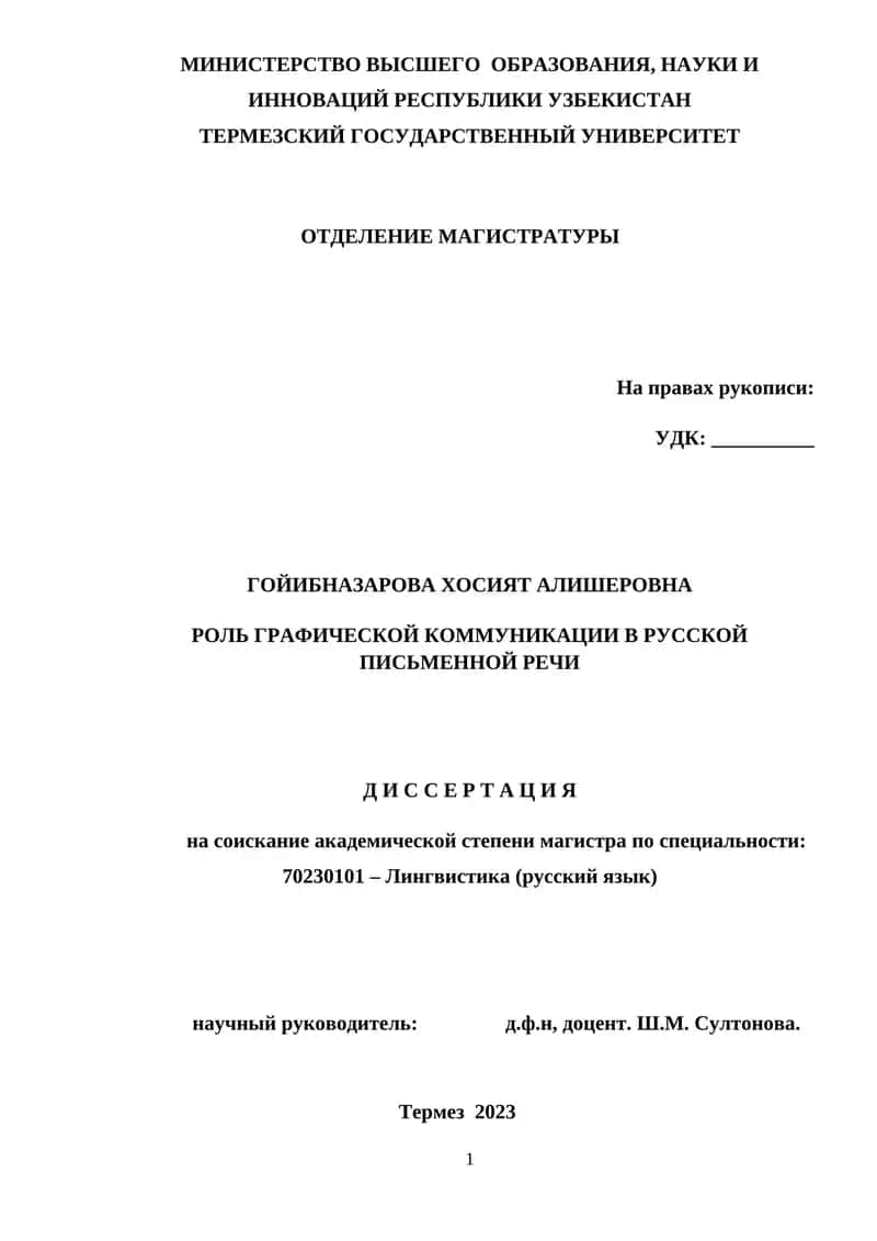РОЛЬ ГРАФИЧЕСКОЙ КОММУНИКАЦИИ В РУССКОЙ ПИСЬМЕННОЙ РЕЧИ