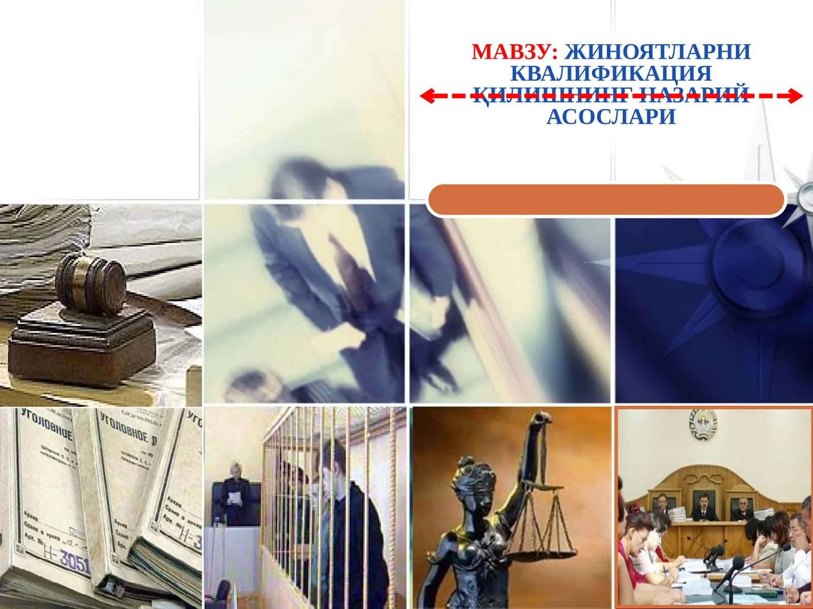 ЖИНОЯТЛАРНИ КВАЛИФИКАЦИЯ ҚИЛИШНИНГ НАЗАРИЙ АСОСЛАРИ
