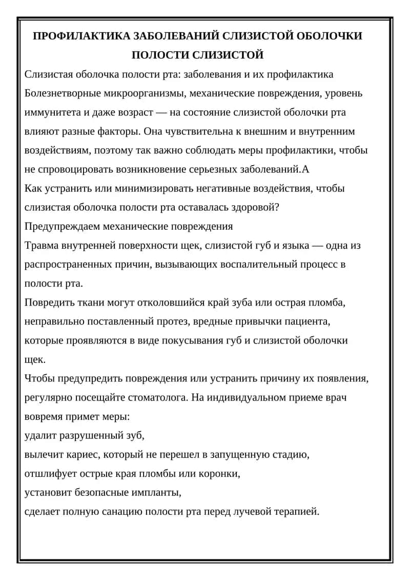 Профилактика заболеваний слизистой оболочки полости рта