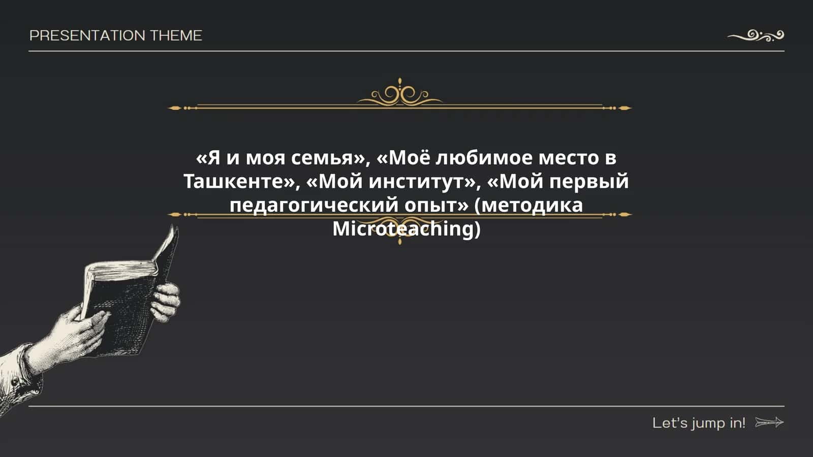 Мой первый педагогический опыт