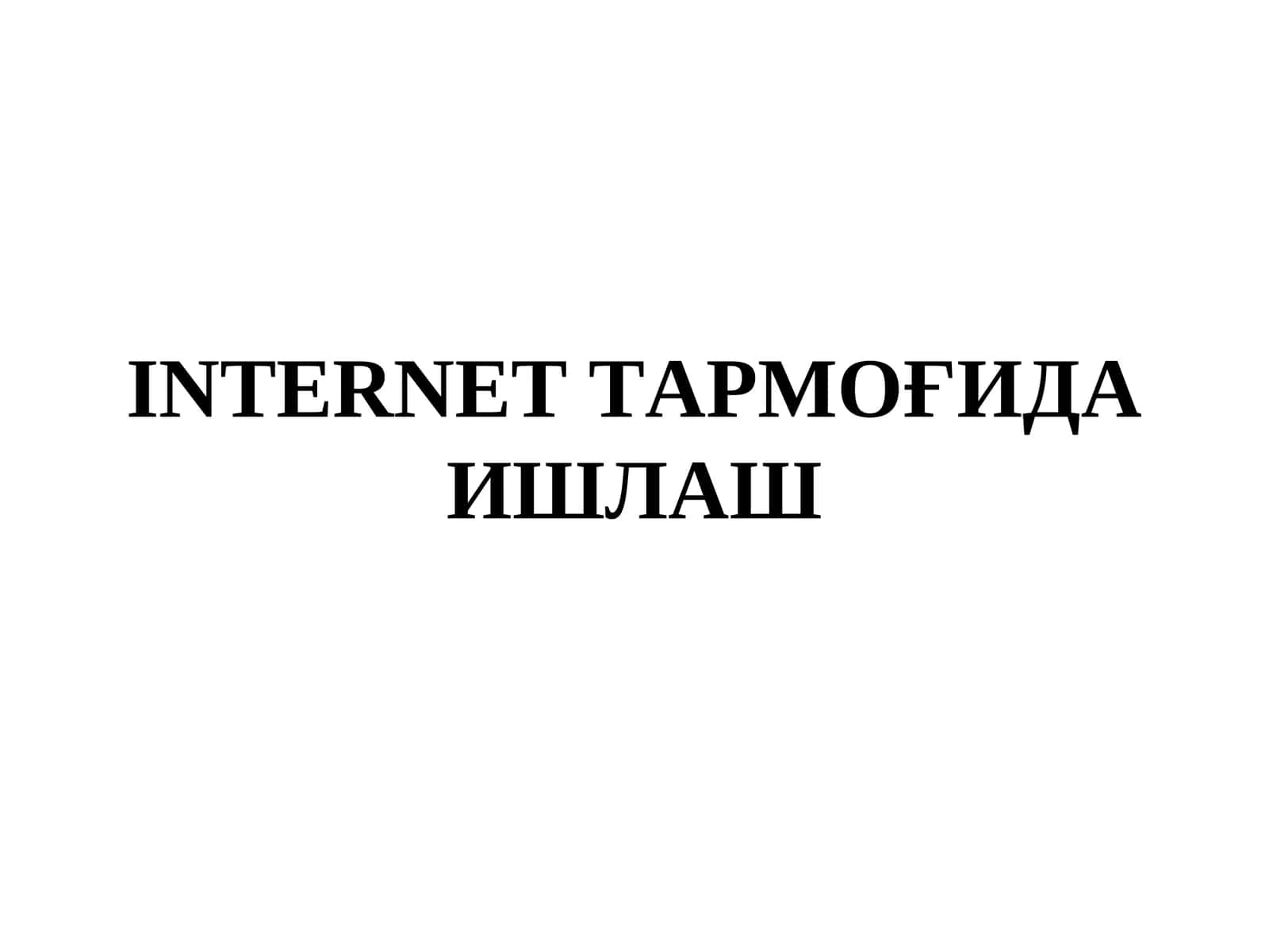 INTERNET ТАРМОҒИДА ИШЛАШ