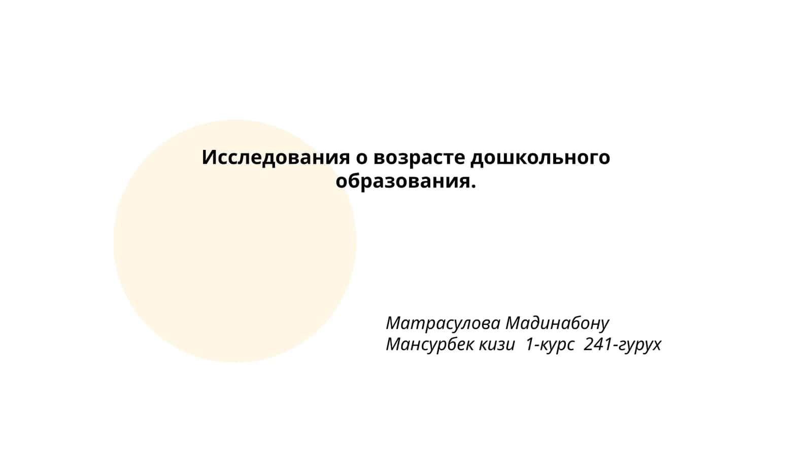 Исследования о возрасте дошкольного образования