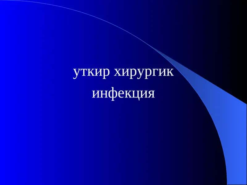 Уткир хирургик инфекция
