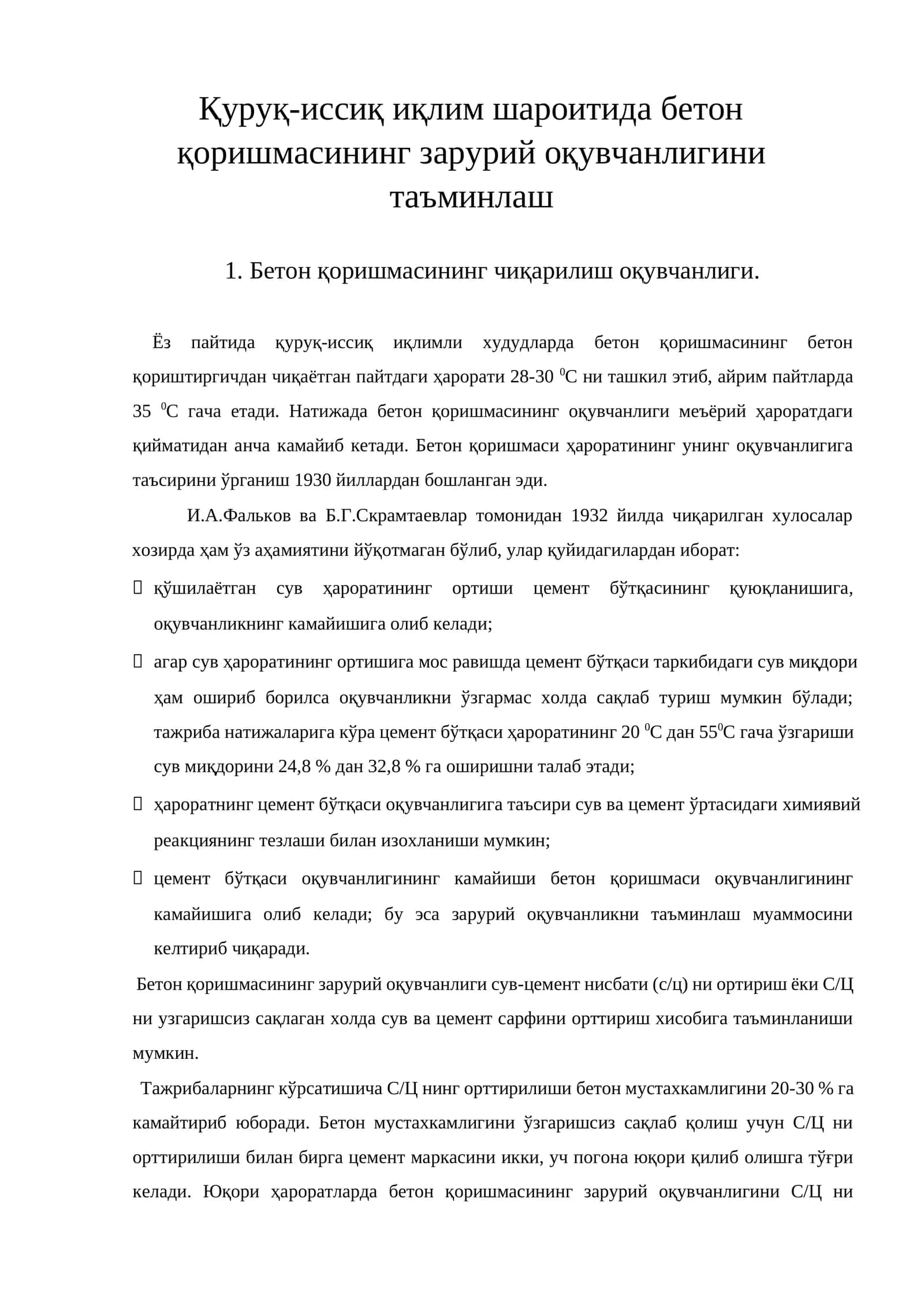 Бетон қоришмасининг оқувчанлиги