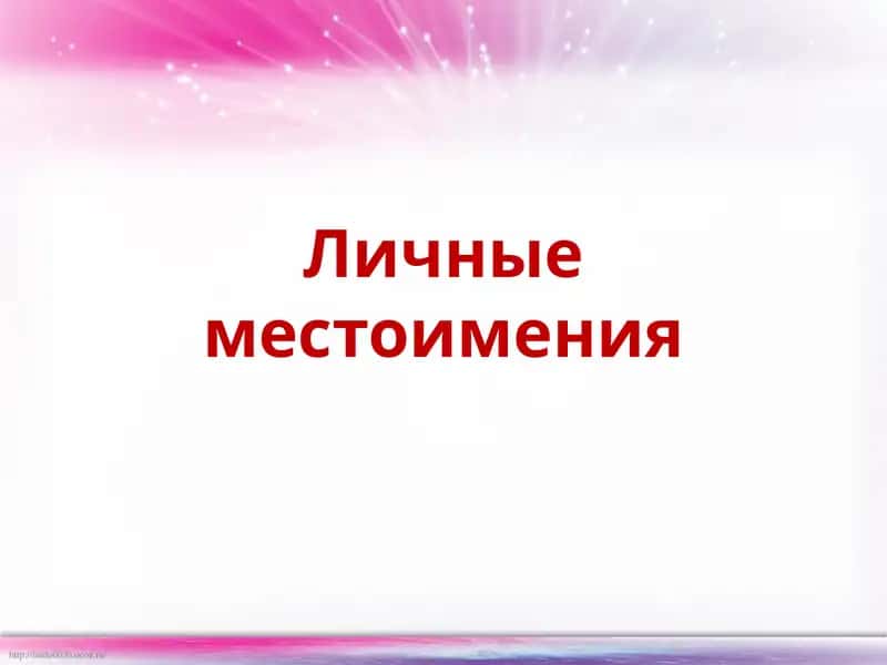 Личные местоимения