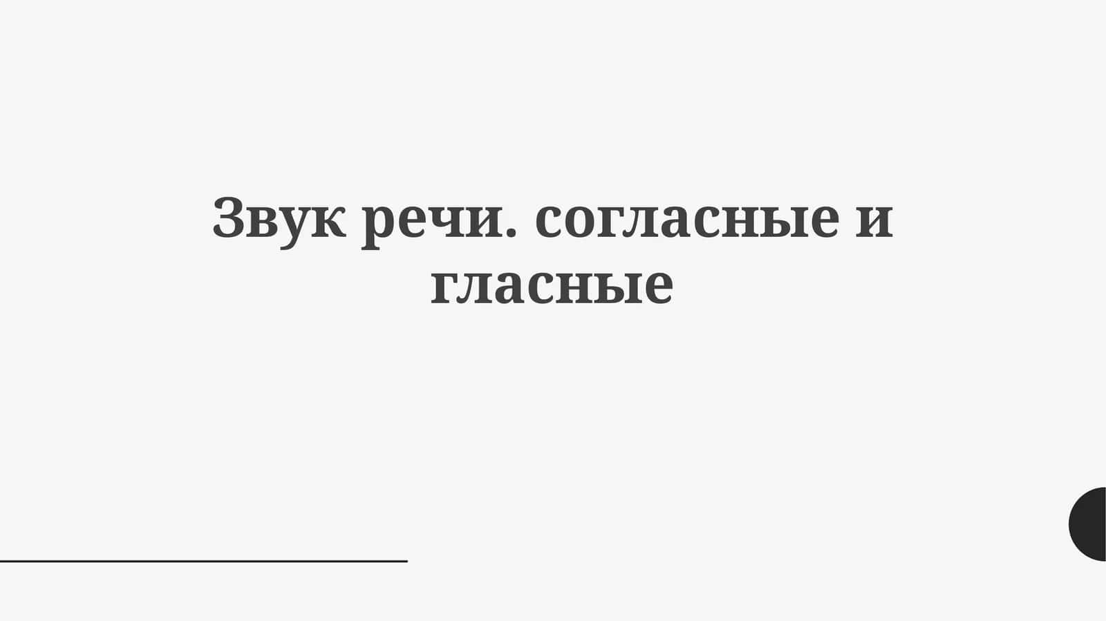 Звукречи.согласныеигласные