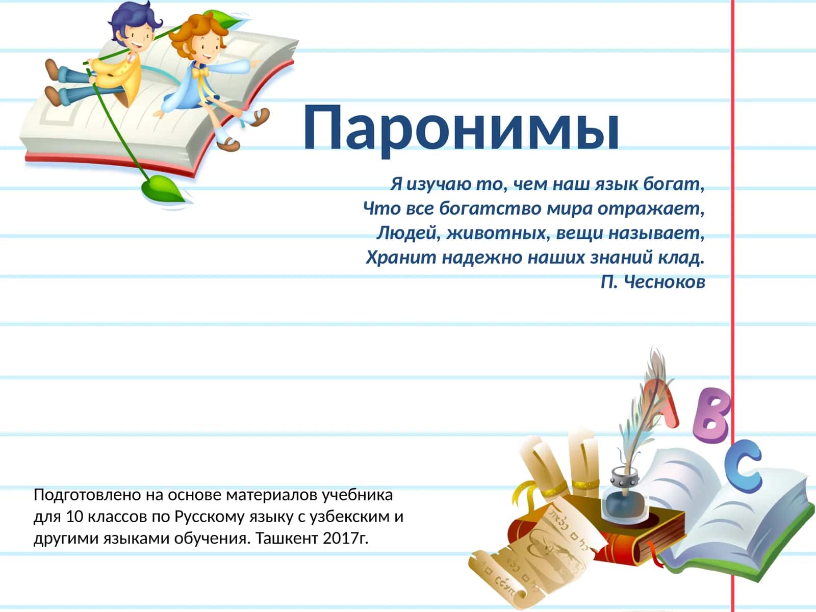 Паронимы
