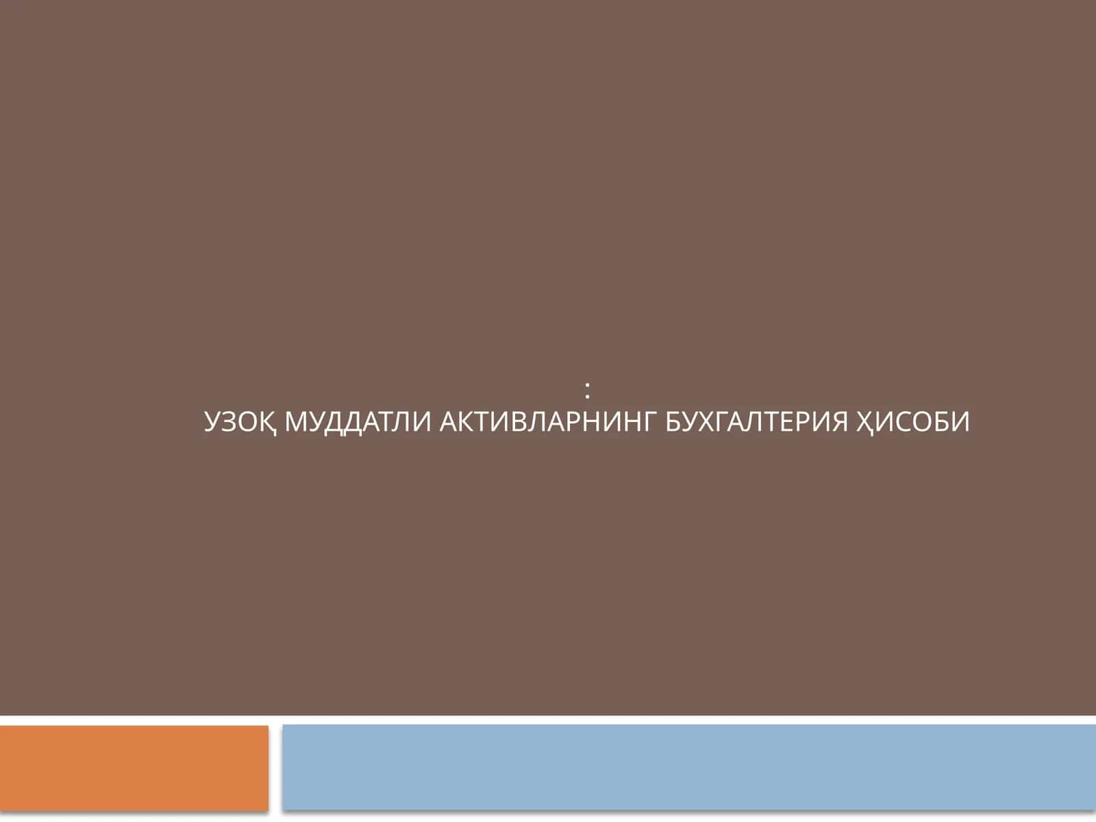 УЗОҚ МУДДАТЛИ АКТИВЛАРНИНГ БУХГАЛТЕРИЯ ҲИСОБИ